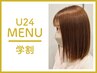 【学割U24】カット＋フルカラー＋トリートメント/7000