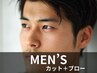 ★定番メンズカット＋ブロー★【男性限定】[金町/金町駅]