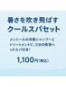 【超爽快！！】この暑さ、頭からスッキリ解消！クールヘッドスパ。