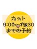 【~19:30】 カット ￥3000 ※20:00予約ができてしまうのでご注意下さい