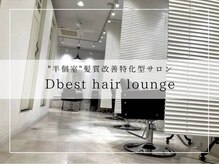 ディベスト ヘアーラウンジ(Dbest hair lounge)