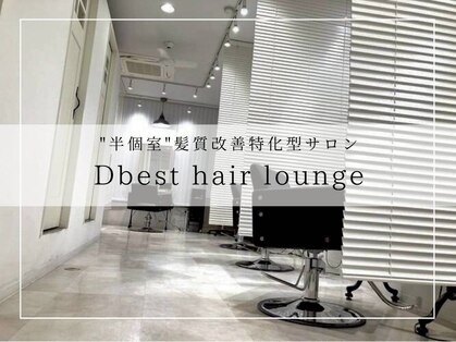 ディベスト ヘアーラウンジ(Dbest hair lounge)の写真