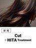 美髪ケア｜似合わせカット+HITAトリートメント(20%OFF)￥15,950→