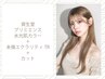 資生堂【プリミエンス水光肌カラー】＋ダイヤモンドケアTR＋カット