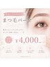 【ご新規様】韓国束感まつげパーマ¥6,600→¥4,000/西明石小久保大久保西区