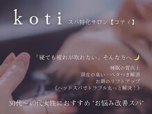 コティー(koti)
