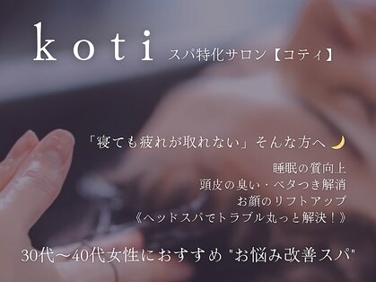 コティー(koti)の写真