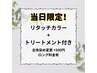 【当日限定！】リタッチ + トリートメント付き　￥4000