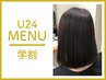 【学割U24】カット＋縮毛矯正＋トリートメント/14500