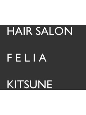 今まで解決できなかった髪のお悩みは”FELIA KITSUNE”にお任せ♪あなたに合った施術で自然な艶髪へ◇