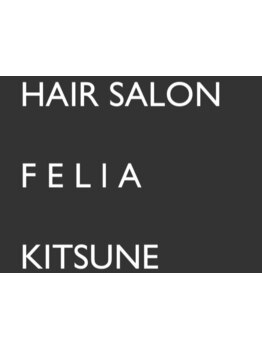 今まで解決できなかった髪のお悩みは”FELIA KITSUNE”にお任せ♪あなたに合った施術で自然な艶髪へ◇