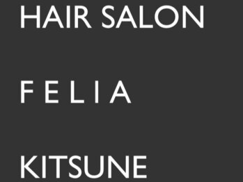 フェリアキツネ(FELIA KITSUNE)の写真/今まで解決できなかった髪のお悩みは”FELIA KITSUNE”にお任せ♪あなたに合った施術で自然な艶髪へ◇