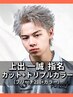 【上出一誠指名】カット+ケアブリーチ×2+カラー［メンズ/大通り］