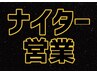 ナイター営業　毎週木曜日２２時まで営業