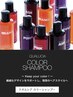 【追加メニュー】シャンプーで色味補正☆クオルシアカラーシャンプー￥500