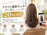 【選択全メニュー20%OFF】お得にキレイ♪ヘアスタイル撮影モニタークーポン