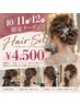 【10/11・12限定】ヘアセット・ヘアアレンジ ￥4,500