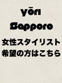 ヨリ サッポロ 札幌大通(yori SAPPORO) 女性希望は こちら