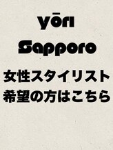 ヨリ サッポロ 札幌大通(yori SAPPORO) 女性希望は こちら