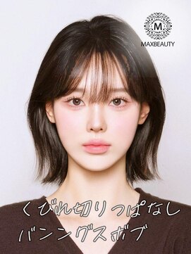 マックスビューティーギンザ(MAXBEAUTY GINZA)　 くびれ切りっぱなしバングスボブ☆銀座/東京駅