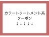 ↓↓↓【カラートリートメントクーポン】↓↓↓※下記よりお選びください