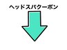 ヘッドスパクーポンはこちらです!