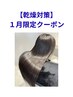 1月限定【乾燥対策10名限定】髪質改善トリートメントカラーエステ＋カット