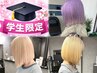 【学生限定】新生活／ハイトーン／ブリーチ2回トリプルカラー￥18000