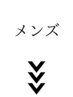 【メンズ限定】のメニューはこちらより下にご用意しております。