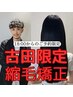 【古田限定】次世代縮毛矯正＋トリートメント＋メンテカット￥28000→￥20000