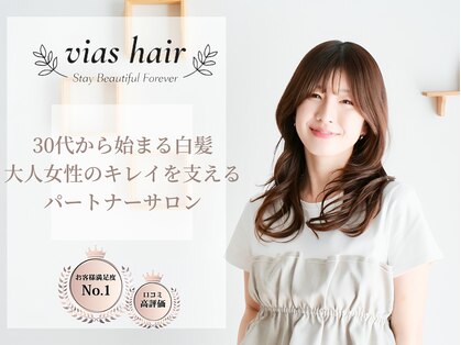 ヴィアスヘアー(vias hair)の写真