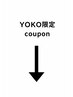 【YOKO限定】の方はこちら↓