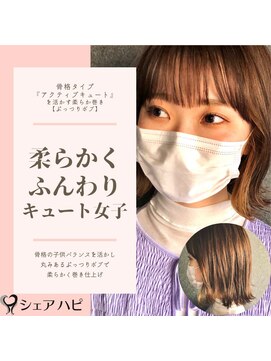 シェアハピ 骨格タイプ『アクティブキュート』柔らかキュート*ぷっつりボブ*