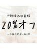 全メニュー20%オフ[稲毛/縮毛矯正]