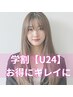 【学割U24】外国人風☆カット＋イルミナカラー￥7700《120分》
