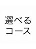 【平日限定】14時までメニューから4種選べるコース