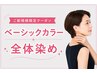 【新規限定】ベーシックカラー 全体＋コラーゲン（全体染め／45cmまで）