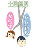 土日祝日【親子で】パパ新規（カット、シャンプー）＋女の子カットのみ￥4800