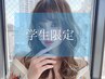【学生限定】学割U24☆髪質改善inケアカラー＋カット＋3STEPTR【北千住】
