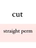 【縮毛矯正】カット＋プレミアムクオライン縮毛矯正☆ロング料金なし☆￥10100
