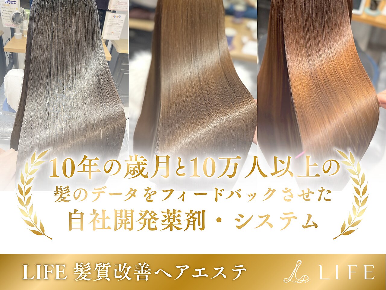髪質改善　LIFE 商材セット販売　縮毛矯正剤 ライフ(LIFE)｜ホットペッパービューティー