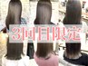 【3回目来店】カット+髪質改善オージュアトリートメント+ヘッドスパ￥12800→