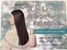 髪質改善ストレートパーマキャンペーン