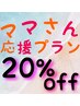 平日限定♪【ママさん応援プラン!!】全てのメニュー“20%OFF♪”