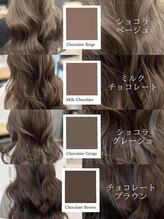 アリュウル 表参道(ALLURE)&nbsp;保存◆チョコレートカラーショコラベージュショコラグレージュ