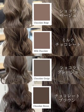 アリュウル 表参道(ALLURE) 保存チョコレートカラー/ショコラベージュ/ショコラグレージュ