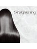 髪質改善ナチュラルストレート　￥9980