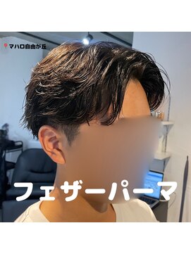 マハロ 自由が丘店(MAhalo) 【　メンズ　】　フェザーパーマ