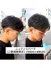 【ご新規様限定】カット×ニュアンスパーマorカルマパーマ￥9000→￥8500