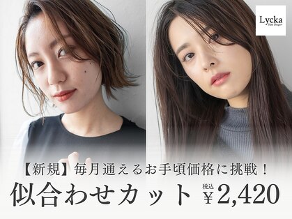 ライカ ヘアデザイン 中野店(Lycka Hair Design)の写真